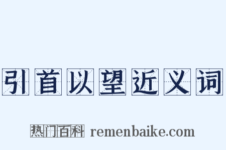 引首以望近义词是什么意思的图片